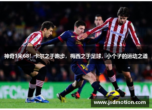 神奇1米68！卡尔之于跑步，梅西之于足球，小个子的运动之道