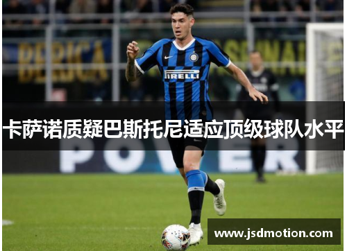 卡萨诺质疑巴斯托尼适应顶级球队水平