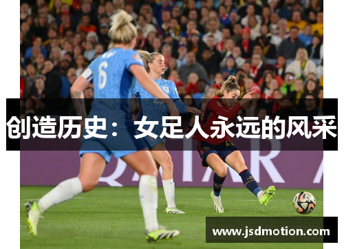 创造历史：女足人永远的风采